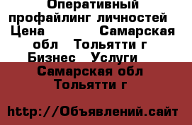 Оперативный профайлинг личностей › Цена ­ 3 000 - Самарская обл., Тольятти г. Бизнес » Услуги   . Самарская обл.,Тольятти г.